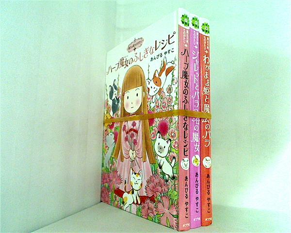 魔法の庭ものがたり あんびる やすこ ３点。表紙カバー欠品。