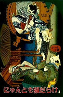 図録・カタログ にゃんとも猫だらけ 平木浮世絵美術館 2012年