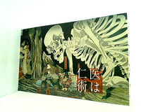 図録・カタログ 特別展 医は仁術 2014年