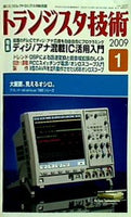 トランジスタ技術 2009年 01月号