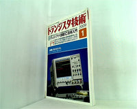 トランジスタ技術 2009年 01月号