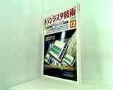 トランジスタ技術 2009年 12月号