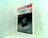 トランジスタ技術 2009年 06月号