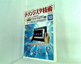 トランジスタ技術 2010年 10月号