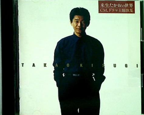 来生たかおの世界 CM,ドラマ 主題歌集