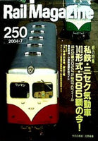 Rail Magazine レイルマガジン 2004年 7月号 Vol.250