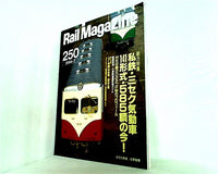 Rail Magazine レイルマガジン 2004年 7月号 Vol.250