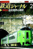 鉄道ジャーナル 2007年 2月号 Nol.484