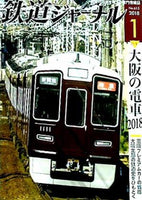鉄道ジャーナル 2018年 1月号NO.615