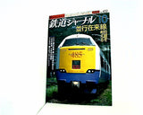 鉄道ジャーナル 2002年 10月号 NO.432