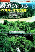 鉄道ジャーナル 2004年 8月号 NO.454
