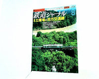 鉄道ジャーナル 2004年 8月号 NO.454