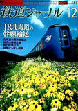 鉄道ジャーナル 2004年 12月 NO.458