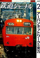 鉄道ジャーナル 2005年 2月号 NO.460