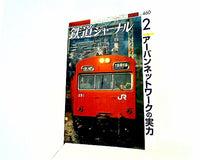 鉄道ジャーナル 2005年 2月号 NO.460