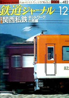 鉄道ジャーナル 2006年 12月号 NO.482