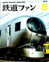 鉄道ファン 2019年 5月号 NO.697