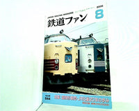 鉄道ファン 2006年 8月号 NO.544