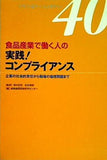 イラスト＆ケーススタディー40 食品産業で働く人の 実践！コンプライアンス 企業の社会的責任から職場の倫理問題まで