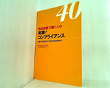 イラスト＆ケーススタディー40 食品産業で働く人の 実践！コンプライアンス 企業の社会的責任から職場の倫理問題まで