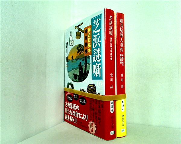 神田紅梅亭寄席物帳 シリーズ 芝浜謎噺 などのセット 中公文庫 愛川 晶 ２点。全ての巻に帯付属。