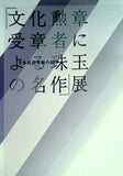 図録・カタログ 「文化勲章受章者による珠玉の名作」展 日本近代美術の60年 1997-1998年