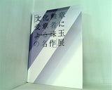 図録・カタログ 「文化勲章受章者による珠玉の名作」展 日本近代美術の60年 1997-1998年