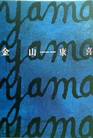 図録・カタログ 金山康喜 青のリリシズム 2000-2001年