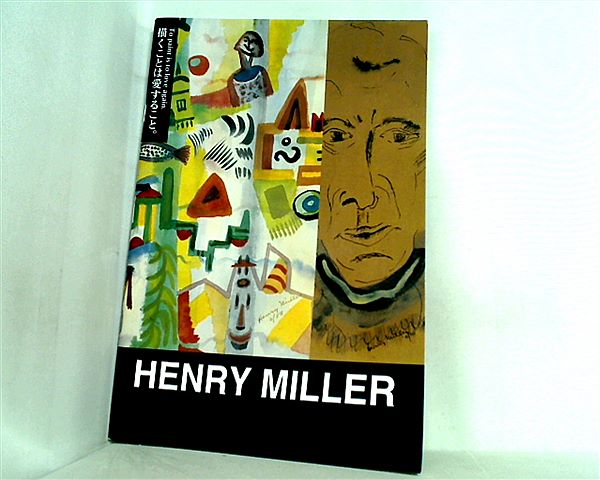 大型本 図録・カタログ ヘンリー・ミラー水彩画展 描くことは愛すること。 1997年 – AOBADO オンラインストア