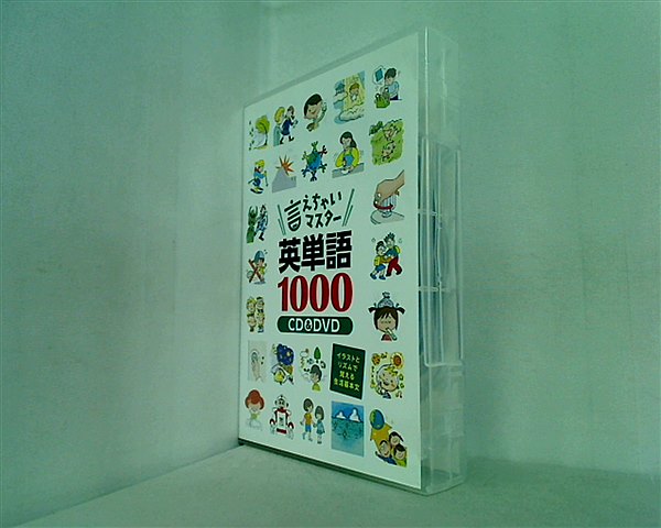 言えちゃいマスター英単語1000【しちだBOX対応教材】 | 七田式