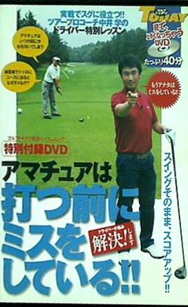 ゴルフレッスン別冊レッスンムック 特別付録DVD アマチュアは打つ前にミスをしている！！ 中井学