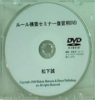 ルール構築セミナー復習用DVD 松下誠