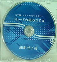 松下誠 12月アドバンスセミナー トレードの組み立て方 講師：松下誠 2009年