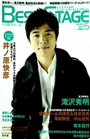 大型本 BEST STAGE ベスト ステージ 井ノ原 快彦 2011年 5月号 vol.32 – AOBADO オンラインストア