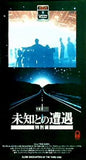 未知との遭遇 特別編