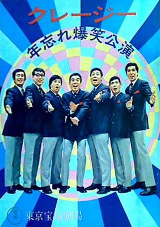 パンフレット クレージー 年忘れ爆笑公演 東京宝塚劇場 1970年12月