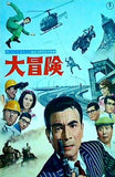 パンフレット クレージー・キャッツ結成10周年記念映画 大冒険