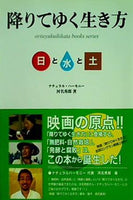 降りてゆく生き方 日と水と土 河名 秀郎 ナチュラル・ハーモニー