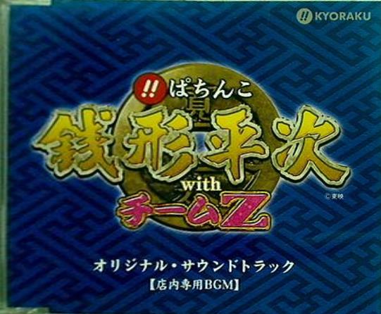 CD ぱちんこ銭形平次 with チームZ オリジナル・サウンドトラック 店内専用BGM – AOBADO オンラインストア