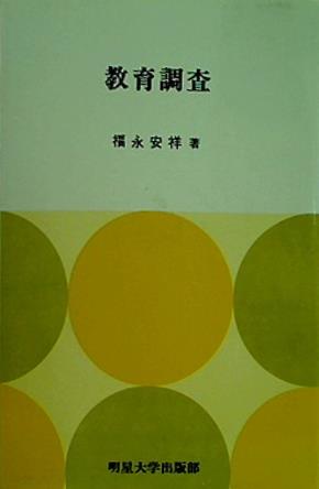 教育調査 福永 安祥 明星大学出版部