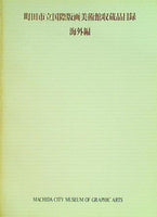 図録・カタログ 町田市立国際版画美術館収蔵品目録 海外編 1990年