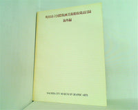 図録・カタログ 町田市立国際版画美術館収蔵品目録 海外編 1990年