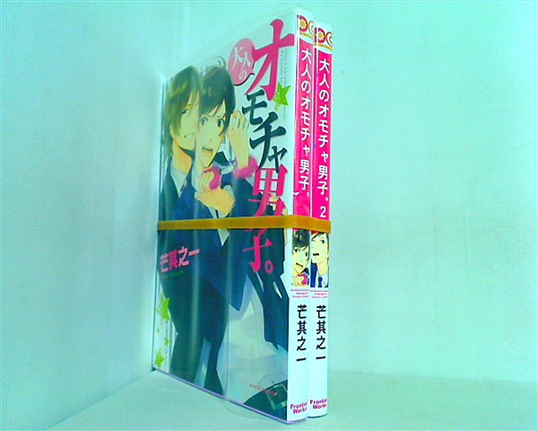 大人のオモチャ男子。 Dariaコミックス 芒 其之一 １巻-２巻。