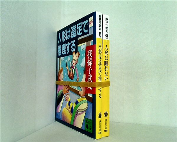 本セット 人形探偵 シリーズ 人形は遠足で推理する などのセット