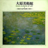 大原美術館 1 西洋の近代絵画と彫刻