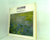大原美術館 1 西洋の近代絵画と彫刻