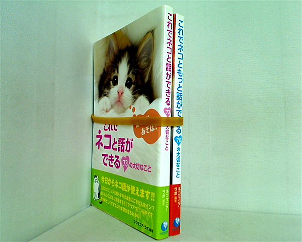 これでネコと話ができる シリーズ これでネコと話ができる73の大切なこと などのセット ネコマニア・ラボ ２点。