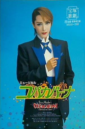大型本 パンフレット コパカバーナ 宝塚歌劇 宙組・博多座公演