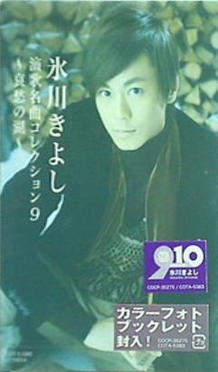 CD 氷川きよし 演歌名曲コレクション9 哀愁の湖 – AOBADO