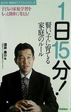 1日15分！ 賢い子に育てる家庭のルール 酒井勇介著 Gakken